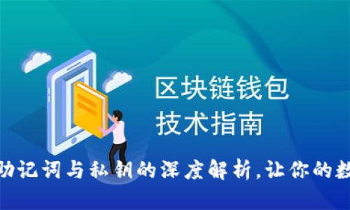 小狐狸钱包: 助记词与私钥的深度解析，让你的数字资产更安全