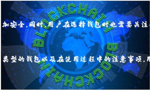 比特币的钱包通常被称为“数字钱包”或“比特币钱包”。这种钱包是用来存储比特币和其他加密货币的工具，可以是软件形式，也可以是硬件形式。钱包并不是实际存储比特币，而是存储了访问和管理这些虚拟货币所需的私钥和公钥。因此，选择一个安全且用户友好的比特币钱包对于任何希望进入加密货币世界的人来说都至关重要。  

### 分类：比特币钱包的类型

比特币钱包可以根据其形式和功能分为几种主要类型。了解这些钱包的不同类型，能帮助用户选择最适合自己的钱包。

1. 软件钱包

软件钱包是指安装在计算机或移动设备上的应用程序。这类钱包方便快捷，通常可以快速进行交易。软件钱包又可以分为热钱包和冷钱包。热钱包连接互联网，方便用户随时访问；而冷钱包则完全脱离互联网，安全性更高。

2. 硬件钱包

硬件钱包是一种专门设计的小型设备，用户可以将数字货币安全地存储在其中。由于它们离线工作，因此提供了较高的安全性，极大减少了被黑客攻击的风险。主流的硬件钱包如Ledger和Trezor，都得到了用户的广泛认可。

3. 在线钱包

在线钱包，也称为云钱包，允许用户通过互联网访问其比特币。这种钱包的一个显著优点是便于在多台设备上访问，但同时也面临着安全隐患。因此，选择信誉良好的平台并启用双重身份验证是保护用户资产的关键。

4. 钱包应用程序

近年来，许多手机钱包应用程序如Coinbase、BlockFi等越来越流行。这些钱包集成了交易平台的功能，用户可以直接在手机上买卖比特币，同时进行存储。

### 使用比特币钱包的注意事项

安全性

在选择和使用比特币钱包时，安全性是最重要的考虑因素之一。用户应确保选择的服务提供商具有良好的声誉，并提供强大的安全措施，例如多重签名和双因素身份验证。此外，保持软件及时更新也是保护资产的重要措施。

私钥管理

私钥是访问和管理比特币的钥匙。无论使用何种类型的钱包，妥善保管私钥至关重要。如果私钥丢失，用户将永远无法访问他们的比特币。此外，用户应避免将私钥存储在联网设备上，以降低被黑客攻击的风险。

谨防诈骗

随着比特币的普及，相关的诈骗活动也在增加。用户需要提高警惕，避免点击不明链接，并小心提供个人信息。如果某个投资机会听起来过于美好而不真实，通常很可能是骗局。

### 比特币钱包的未来发展

技术进步

随着区块链技术的不断发展，比特币钱包也在不断演进。未来的钱包可能会增加更多的功能，如集成其他类型的加密货币存储、提供更便利的交易功能等。同时，用户体验方面的提升也将使得普通用户更加愿意参与。

合规与安全

各国对加密货币的监管日益严格，这将影响比特币钱包的未来发展。随着合规要求的增加，钱包提供商可能会面对更高的合规成本，但市场也可能因此变得更加安全。同时，用户在选择钱包时也需要关注合规性，以保护自身权利。

### 总结

比特币钱包是连接用户与加密货币世界的重要工具。无论是出于投资、交易还是日常支付的目的，正确选择和使用比特币钱包都显得尤为重要。通过了解不同类型的钱包以及在使用过程中的注意事项，用户可以更安全、更有效地管理他们的比特币。随着技术的发展和市场的变化，未来的比特币钱包将会更加智能和安全，将进一步推动加密货币的普及与应用。

寻找安全的比特币钱包：你的数字资产保护之路