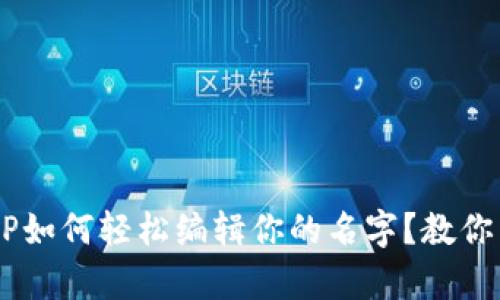 小狐狸钱包APP如何轻松编辑你的名字？教你简单操作揭秘！