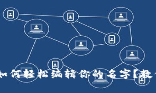 小狐狸钱包APP如何轻松编辑你的名字？教你简单操作揭秘！