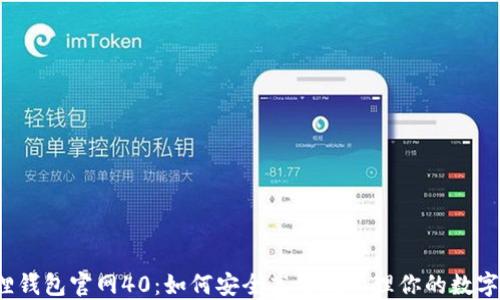 
小狐狸钱包官网40：如何安全高效地管理你的数字资产？