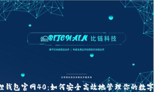 
小狐狸钱包官网40：如何安全高效地管理你的数字资产？