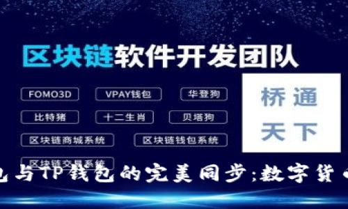 探索小狐狸钱包与TP钱包的完美同步：数字货币管理的新趋势