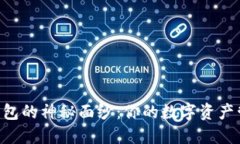 揭开OKB钱包的神秘面纱：