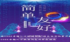 如何轻松将CORE币转入小狐