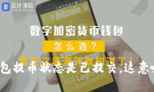 小狐狸钱包提币状态是已提交，这意味着什么？