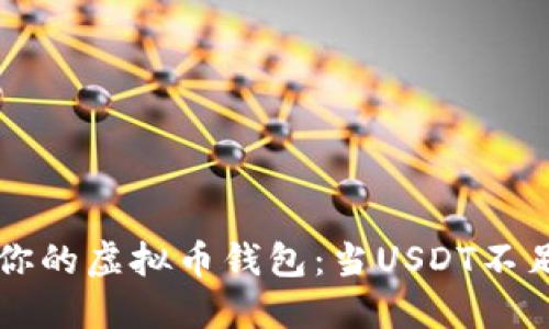 如何智慧管理你的虚拟币钱包：当USDT不足100时的策略​