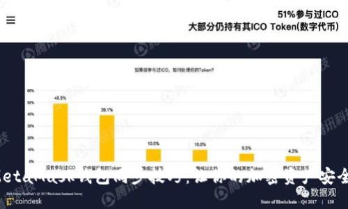 揭秘MetaMask钱包同步技巧：让你的加密资产安全无忧！