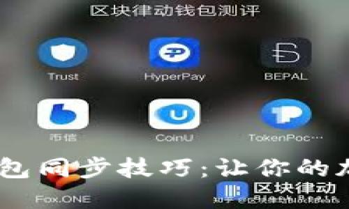 揭秘MetaMask钱包同步技巧：让你的加密资产安全无忧！