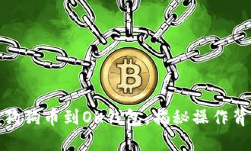 轻松添加狗狗币到OK钱包，揭秘操作背后的神秘