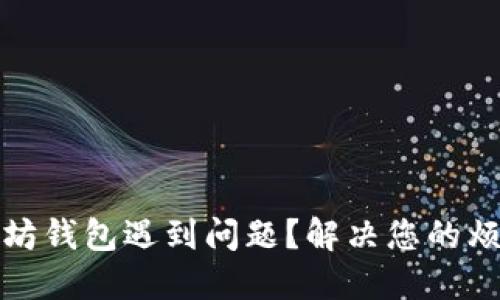 注册以太坊钱包遇到问题？解决您的烦恼与不安