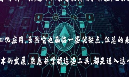 小狐狸钱包是啥东西呀？揭开神秘面纱！

小狐狸钱包, 加密货币, 区块链, 钱包应用/guanjianci

小狐狸钱包的起源与定义

在这个数字经济迅速发展的时代，加密货币渐渐走入了每个人的生活。作为一种数字资产的存储工具，小狐狸钱包（MetaMask）凭借其易用性和强大功能，逐渐成为广大用户的选择。那么，小狐狸钱包究竟是什么东西？

小狐狸钱包最初是由以太坊社区开发的，它不仅支持以太坊的代币，还是一个可以访问去中心化应用（DApp）的浏览器扩展和移动应用。用户可以通过小狐狸钱包管理自己的加密货币，进行交易以及访问各类基于区块链的应用。其直观的用户界面和强大的功能，使得即便是对区块链不太了解的普通用户，也能够轻松上手。

小狐狸钱包的主要功能

小狐狸钱包提供了多种功能，帮助用户更好地管理自己的数字资产。首先，它支持多种数字货币，特别是以太坊及其生态系统中的代币，如ERC-20、ERC-721等。这意味着用户可以在一个地方管理多种类型的加密资产，方便而高效。

除了资产管理，小狐狸钱包还提供了一个去中心化的浏览器，用户可以直接在钱包内访问各种DApp，比如去中心化交易所、NFT市场和区块链游戏等。这种无缝连接让用户能够更加直观地体验区块链的魅力。

安全性与使用技巧

在使用小狐狸钱包时，安全性是一个不可忽视的重要话题。用户在创建钱包时，会生成一组助记词，这些助记词是恢复钱包和资产的重要凭证。务必将其妥善保存，绝对不能泄露给他人。同时，开启两步验证功能也是确保账号安全的有效方式。

如果你想更加安全地使用小狐狸钱包，建议定期检查钱包内的活动记录，以及慎重对待任何来自不明来源的链接和应用。网络上存在大量的钓鱼骗局，用户的警惕性直接关系到个人资产的安全。

小狐狸钱包的优缺点

尽管小狐狸钱包的功能强大，但使用起来也并非没有瑕疵。它的优点之一在于用户体验极佳，使用界面友好，容易上手。其次，钱包与多种DApp的兼容性佳，使得用户在使用DApp时更加方便。

不过，它的缺点同样存在。例如，小狐狸钱包作为一个专注于以太坊的工具，可能对其他区块链的支持不够。虽然它已逐渐开始支持其他网络，但相较于一些通用钱包，其兼容性仍需加强。此外，由于其作为扩展程序，用户在使用时需要对浏览器的性能和安全性保持警惕。

用户体验与社区反馈

在社区中，小狐狸钱包的用户反馈普遍积极。新用户对其简单的操作流程表示赞赏，很多人认为它是学习加密货币的最佳起点。同时，资深用户也喜欢它丰富的功能和持续的更新。

社区的活跃性也为小狐狸钱包的用户提供了丰富的学习资源。无论是在线教程还是社交媒体上的讨论，用户都可以快速获取有关钱包使用的建议和技巧，提升自己的使用体验。

小狐狸钱包与未来的区块链

伴随着区块链技术和加密货币的不断发展，小狐狸钱包作为重要的一部分，未来发展前景广阔。许多分析师认为，随着越来越多的用户加入数字资产的世界，钱包的需求将暴涨。同时，去中心化金融（DeFi）和非同质化代币（NFT）的兴起，为小狐狸钱包的使用场景提供了更多的可能性。

未来，小狐狸钱包可能会进一步扩展其支持的区块链网络，增强与其他区块链的兼容性，甚至提供一些全新的功能，比如更智能的资产管理和分析工具。这不仅能够提升用户体验，也能为小狐狸钱包注入新的活力。

总结

无论是新手还是资深加密货币投资者，小狐狸钱包都提供了一个相对简单而功能丰富的平台，让用户可以轻松管理资产、交易和参与去中心化应用。虽然它也面临一些优缺点，但总的来说，小狐狸钱包凭借其强大的功能和良好的社区支持，在加密货币领域中占据了一席之地。

如果你还在犹豫是否要尝试小狐狸钱包，不妨去下载并亲自体验一番，可能会为你的投资之路开启新的篇章。无论未来怎样，随着区块链技术的发展，熟悉并掌握这些工具，都是进入这个新世界的关键所在。