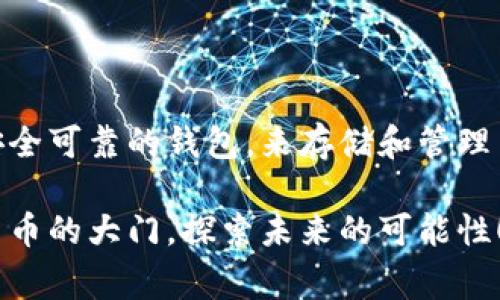 小狐狸钱包安装包什么意思？探秘数字钱包背后的那些事儿

小狐狸钱包, 安装包, 数字钱包, 加密货币/guanjianci

什么是小狐狸钱包？

小狐狸钱包，亦称为MetaMask，是一种广受欢迎的数字货币钱包，它允许用户存储和管理以太坊及其上各种代币。在这个万物互联的时代，小狐狸钱包为用户提供了一个方便的方式来与区块链交互。通过这个钱包，用户不仅可以发送和接收以太坊，同时也能够参与以太坊上的各种去中心化应用（DApps）及交易，这让小狐狸钱包成为了数字货币爱好者的必备工具。

安装包的定义

所谓安装包，顾名思义是指用于安装软件的压缩文件或程序。对于小狐狸钱包而言，安装包包含了进行钱包安装所需的所有文件和指令。当用户在电脑或手机上下载小狐狸钱包的安装包后，只需按照提示进行几个简单的步骤，就能够完成安装，快速便捷。

小狐狸钱包安装包的功能与作用

小狐狸钱包的安装包不仅只是一个简单的文件，它实际上传递着很多重要的功能和作用。首先，安装包确保了钱包软件的完整性。在下载的过程中，用户能够获得最新版本的软件，以便有效地参与加密资产交易。而且这个安装包经常会包含最新的安全补丁和功能更新，确保用户的资金安全与交易体验。

其次，安装包是用户与区块链世界的桥梁。通过安装这个钱包，用户能够轻松连接到以太坊网络及其繁多的去中心化应用，无论是参与投资、交易还是进行智能合约操作，都是基于这个钱包来实现的。此外，小狐狸钱包还支持多种代币的管理，大大方便了用户的投资组合和资产管理。

安装小狐狸钱包的步骤

在了解了小狐狸钱包的定义和安装包的作用之后，接下来我们来看看如何安装小狐狸钱包。整个过程并不复杂，适合各类用户。首先，用户需要前往小狐狸钱包的官方网站，选择适合自己设备（如Windows、Mac、iOS或Android）的版本，点击下载按钮，集中获取最新的安装包。

下载完成后，找到并双击安装包，按照相应的步骤进行安装。通常这些步骤包括同意用户协议、选择安装目录等。相对来说，这是一个比较直观的过程。安装完成后，用户需要创建一个新的钱包账户，这是为了保障用户的基本信息和资金安全。

密码与助记词的重要性

在创建钱包账户时，用户会被要求设置一个复杂的密码，并给出一组助记词，这两者都是用户安全的关键。助记词相当于一个密钥，用于恢复账户。如果用户忘记了密码，助记词能够帮助用户找回钱包。因此，务必要将助记词安全地记录并妥善保存。

失去助记词，法无可依，用户将无法找回自己的资产，这也是很多人忽视的重要安全技巧。建议用户将其写在纸上，保存在一个安全的地方，避免存储在数字设备内，以防被黑客攻击或丢失。

小狐狸钱包的安全性

在数字货币领域，安全性是一个永恒的话题。小狐狸钱包虽提供便捷的服务，用户在使用过程中仍需特别注意安全问题。用户的资产安全建立在多个基础之上，包括安全的密码、助记词的保护以及使用官方的安装包。

此外，小狐狸钱包自身也有许多安全机制，如与以太坊网络的安全连接等。这意味着，无论用户在交易时输入如何的私人信息，都能基本保障其交易的安全性。然而用户仍需保持警惕，确保自己不在钓鱼网站或不安全的网络环境中输入敏感信息。

为何需要小狐狸钱包安装包

在目前的区块链环境下，越来越多的用户开始意识到数字资产的重要性，随之而来的便是对靠谱钱包的需求。小狐狸钱包的安装包正是满足了这一需求，它允许用户在电脑或手机上安全、方便地管理自己的数字资产，与时俱进，享受区块链带来的投资机遇。

总结

总体来看，小狐狸钱包的安装包不仅仅是一个软件安装文件，它承载着用户的数字资产管理需求，连接着用户与区块链世界。通过简单的安装流程，用户能够获得一个安全可靠的钱包，来存储和管理自己的加密货币。无论是新的小白用户，还是有经验的投资者，小狐狸钱包都是他们通往数字资产新世界的一个重要工具。

希望本文能帮助你更好地理解小狐狸钱包及其安装包的意义，无论是在钱包的安装、使用，还是在资产的安全管理上，都能提供一些参考和启发。让我们一起打开数字货币的大门，探索未来的可能性！