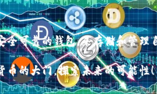小狐狸钱包安装包什么意思？探秘数字钱包背后的那些事儿

小狐狸钱包, 安装包, 数字钱包, 加密货币/guanjianci

什么是小狐狸钱包？

小狐狸钱包，亦称为MetaMask，是一种广受欢迎的数字货币钱包，它允许用户存储和管理以太坊及其上各种代币。在这个万物互联的时代，小狐狸钱包为用户提供了一个方便的方式来与区块链交互。通过这个钱包，用户不仅可以发送和接收以太坊，同时也能够参与以太坊上的各种去中心化应用（DApps）及交易，这让小狐狸钱包成为了数字货币爱好者的必备工具。

安装包的定义

所谓安装包，顾名思义是指用于安装软件的压缩文件或程序。对于小狐狸钱包而言，安装包包含了进行钱包安装所需的所有文件和指令。当用户在电脑或手机上下载小狐狸钱包的安装包后，只需按照提示进行几个简单的步骤，就能够完成安装，快速便捷。

小狐狸钱包安装包的功能与作用

小狐狸钱包的安装包不仅只是一个简单的文件，它实际上传递着很多重要的功能和作用。首先，安装包确保了钱包软件的完整性。在下载的过程中，用户能够获得最新版本的软件，以便有效地参与加密资产交易。而且这个安装包经常会包含最新的安全补丁和功能更新，确保用户的资金安全与交易体验。

其次，安装包是用户与区块链世界的桥梁。通过安装这个钱包，用户能够轻松连接到以太坊网络及其繁多的去中心化应用，无论是参与投资、交易还是进行智能合约操作，都是基于这个钱包来实现的。此外，小狐狸钱包还支持多种代币的管理，大大方便了用户的投资组合和资产管理。

安装小狐狸钱包的步骤

在了解了小狐狸钱包的定义和安装包的作用之后，接下来我们来看看如何安装小狐狸钱包。整个过程并不复杂，适合各类用户。首先，用户需要前往小狐狸钱包的官方网站，选择适合自己设备（如Windows、Mac、iOS或Android）的版本，点击下载按钮，集中获取最新的安装包。

下载完成后，找到并双击安装包，按照相应的步骤进行安装。通常这些步骤包括同意用户协议、选择安装目录等。相对来说，这是一个比较直观的过程。安装完成后，用户需要创建一个新的钱包账户，这是为了保障用户的基本信息和资金安全。

密码与助记词的重要性

在创建钱包账户时，用户会被要求设置一个复杂的密码，并给出一组助记词，这两者都是用户安全的关键。助记词相当于一个密钥，用于恢复账户。如果用户忘记了密码，助记词能够帮助用户找回钱包。因此，务必要将助记词安全地记录并妥善保存。

失去助记词，法无可依，用户将无法找回自己的资产，这也是很多人忽视的重要安全技巧。建议用户将其写在纸上，保存在一个安全的地方，避免存储在数字设备内，以防被黑客攻击或丢失。

小狐狸钱包的安全性

在数字货币领域，安全性是一个永恒的话题。小狐狸钱包虽提供便捷的服务，用户在使用过程中仍需特别注意安全问题。用户的资产安全建立在多个基础之上，包括安全的密码、助记词的保护以及使用官方的安装包。

此外，小狐狸钱包自身也有许多安全机制，如与以太坊网络的安全连接等。这意味着，无论用户在交易时输入如何的私人信息，都能基本保障其交易的安全性。然而用户仍需保持警惕，确保自己不在钓鱼网站或不安全的网络环境中输入敏感信息。

为何需要小狐狸钱包安装包

在目前的区块链环境下，越来越多的用户开始意识到数字资产的重要性，随之而来的便是对靠谱钱包的需求。小狐狸钱包的安装包正是满足了这一需求，它允许用户在电脑或手机上安全、方便地管理自己的数字资产，与时俱进，享受区块链带来的投资机遇。

总结

总体来看，小狐狸钱包的安装包不仅仅是一个软件安装文件，它承载着用户的数字资产管理需求，连接着用户与区块链世界。通过简单的安装流程，用户能够获得一个安全可靠的钱包，来存储和管理自己的加密货币。无论是新的小白用户，还是有经验的投资者，小狐狸钱包都是他们通往数字资产新世界的一个重要工具。

希望本文能帮助你更好地理解小狐狸钱包及其安装包的意义，无论是在钱包的安装、使用，还是在资产的安全管理上，都能提供一些参考和启发。让我们一起打开数字货币的大门，探索未来的可能性！