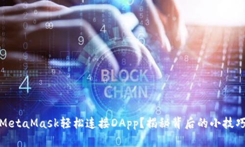如何用MetaMask轻松连接DApp？揭秘背后的小技巧与体验