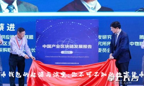 比特币钱包的起源与演变：你不可不知的数字货币之旅