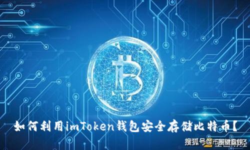 如何利用imToken钱包安全存储比特币？