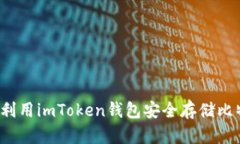 如何利用imToken钱包安全存