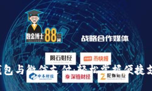 小狐狸钱包与微信支付：轻松掌握便捷支付方式！