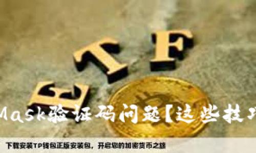 无法解决MetaMask验证码问题？这些技巧帮你轻松应对！