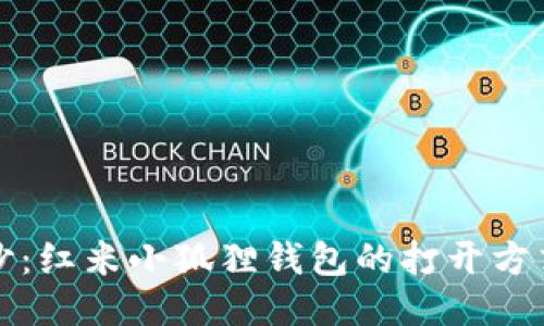 揭开神秘面纱：红米小狐狸钱包的打开方式与使用技巧