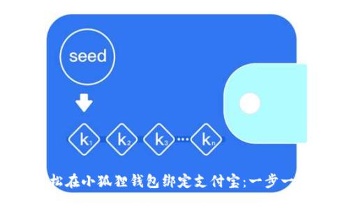 如何轻松在小狐狸钱包绑定支付宝：一步一步教你!