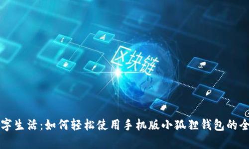 开启数字生活：如何轻松使用手机版小狐狸钱包的全面指南