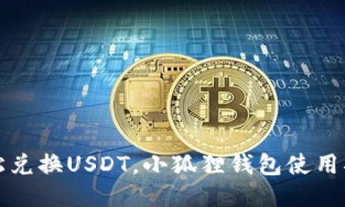 轻松兑换USDT，小狐狸钱包使用指南
