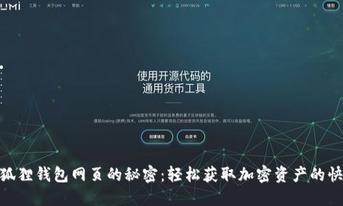 探索小狐狸钱包网页的秘密：轻松获取加密资产的快捷通道