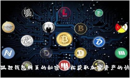 探索小狐狸钱包网页的秘密：轻松获取加密资产的快捷通道