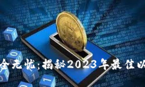 让你的资产安全无忧：揭秘2023年最佳以太坊钱包选择