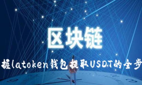 轻松掌握！atoken钱包提取USDT的全步骤指南