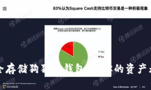 如何安全存储狗狗币钱包，让你的资产无忧无虑