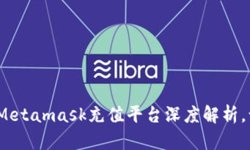 解锁你的数字资产：Metamask充值平台深度解析，让区块链之旅更顺畅