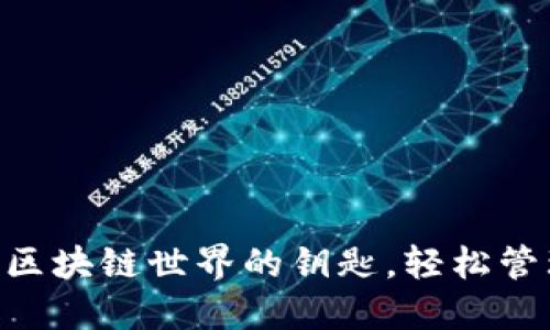 MetaMask：解锁区块链世界的钥匙，轻松管理你的数字资产！