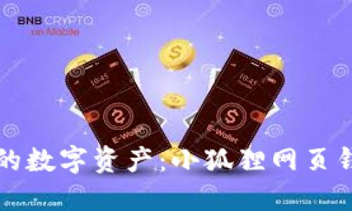 轻松掌控你的数字资产：小狐狸网页钱包使用指南