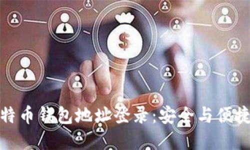 轻松理解比特币钱包地址登录：安全与便捷的完美结合