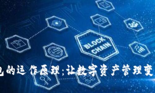 揭秘USDT钱包的运作原理：让数字资产管理变得轻松与安全