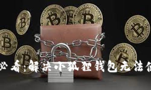 华为手机用户必看：解决小狐狸钱包无法使用的终极指南