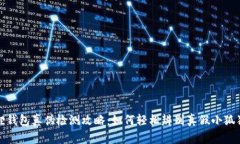 小狐狸钱包真伪检测攻略