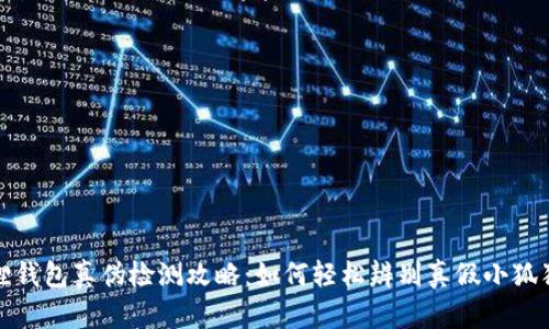 小狐狸钱包真伪检测攻略：如何轻松辨别真假小狐狸钱包