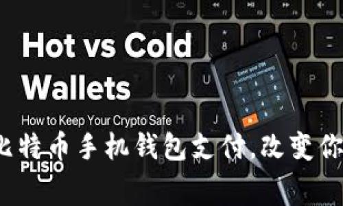 解锁未来：比特币手机钱包支付，改变你的消费方式