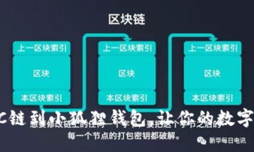 轻松添加BSC链到小狐狸钱包，让你的数字资产更自由！