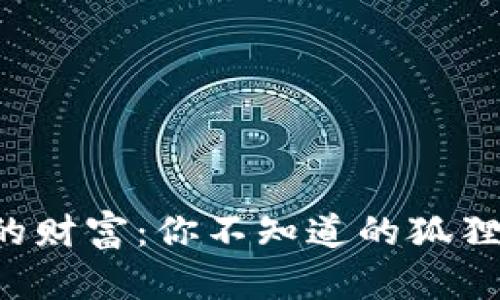 揭秘狐狸的财富：你不知道的狐狸钱包真相！