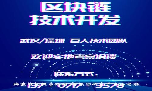 瑞波钱包提币攻略：解锁你的资产自由之旅