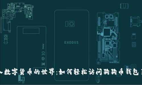 踏入数字货币的世界：如何轻松访问狗狗币钱包页面