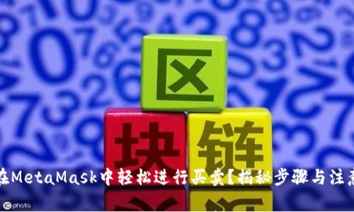 如何在MetaMask中轻松进行买卖？揭秘步骤与注意事项