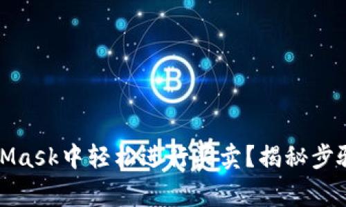 如何在MetaMask中轻松进行买卖？揭秘步骤与注意事项