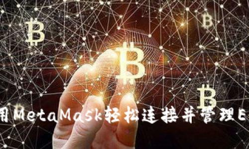 如何使用MetaMask轻松连接并管理EOS资产？