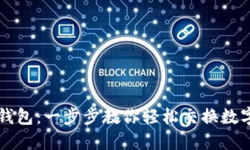 掌握小狐狸钱包：一步步教你轻松交换数字货币的秘密